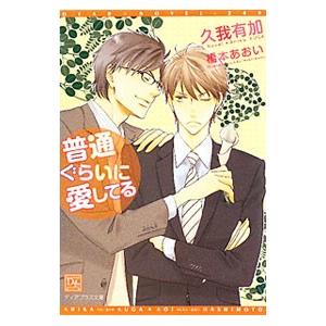 普通ぐらいに愛してる／久我有加