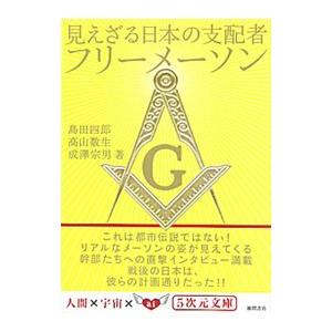 見えざる日本の支配者フリーメーソン／島田四郎／高山数生／成澤宗男