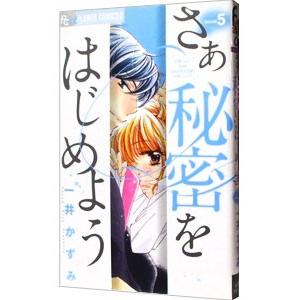 さあ秘密をはじめよう 5 一井かずみ Bk Bookfanプレミアム 通販 Yahoo ショッピング
