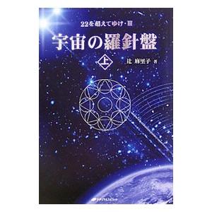 宇宙の羅針盤 上／辻麻里子