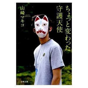 ちょっと変わった守護天使／山崎マキコ