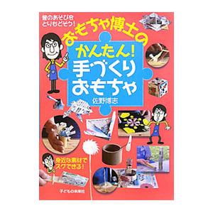 おもちゃ博士のかんたん手づくりおもちゃ／佐野博志