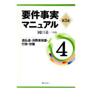 要件事実マニュアル ４／岡口基一