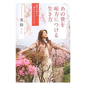 あの世を味方につける生き方／美鈴