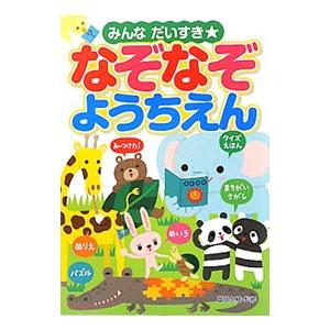 みんなだいすき★なぞなぞようちえん／富田ひさえ