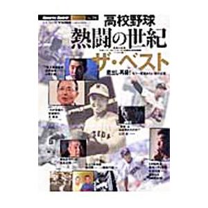 「高校野球・熱闘の世紀」ザ・ベスト