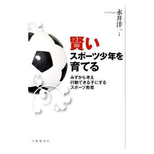 賢いスポーツ少年を育てる／永井洋一（１９５５〜）