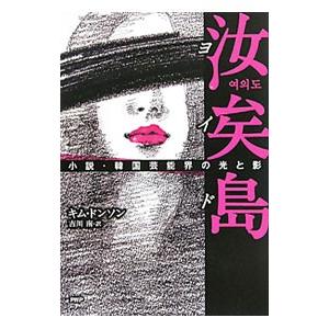 汝矣島（ヨイド） 小説・韓国芸能界の光と影／キムドンソン