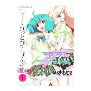 マクロスＦ シークレットビジョンズ 1／ビックウエスト