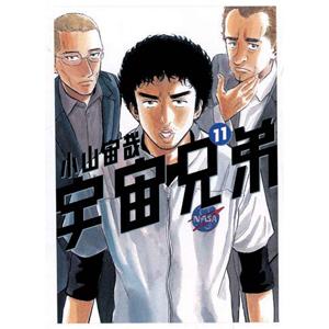 宇宙兄弟 11／小山宙哉