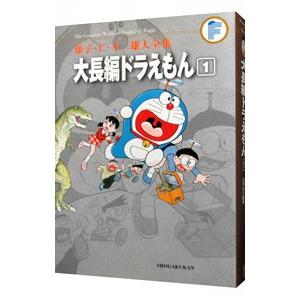 藤子・Ｆ・不二雄大全集 大長編ドラえもん 1／藤子・Ｆ・不二雄