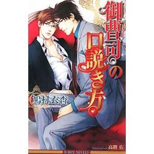 御曹司の口説き方／鳩村衣杏