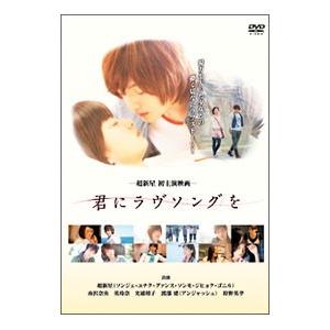 DVD／君にラヴソングを : ネットオフ まとめてお得店 - 通販 - Yahoo 