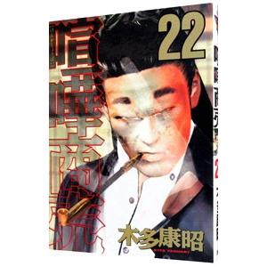 喧嘩商売 22 木多康昭 T ネットオフ まとめてお得店 通販 Yahoo ショッピング