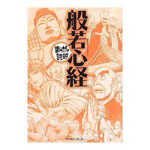 般若心経 まんがで読破／バラエティ・アートワークス