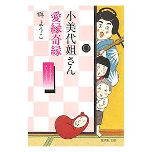 小美代姐さん愛縁奇縁／群ようこ