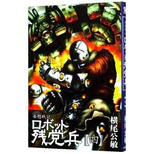 初回50 Offクーポン 妄想戦記 ロボット残党兵 4 電子書籍版 横尾公敏 B Ebookjapan 通販 Yahoo ショッピング