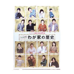 Blu-ray／フジテレビ開局50周年特別企画 「わが家の歴史」Blu
