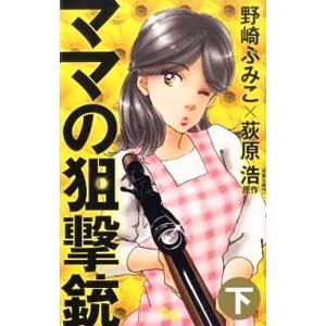 ママの狙撃銃 下／野崎ふみこ