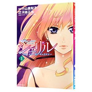 シェリル〜キス・イン・ザ・ギャラクシー〜 1／小山鹿梨子