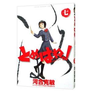 とめはねっ！ 7／河合克敏