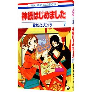 神様はじめました 7／鈴木ジュリエッタ