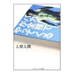 バカが全裸でやってくる／入間人間