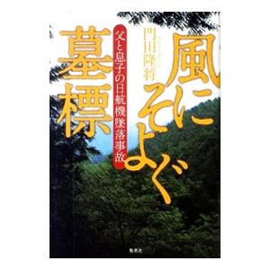 風にそよぐ墓標／門田隆将