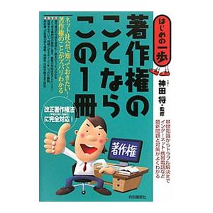 著作権のことならこの１冊／神田将