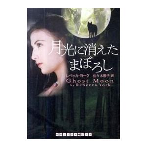月光に消えたまぼろし／レベッカ・ヨーク