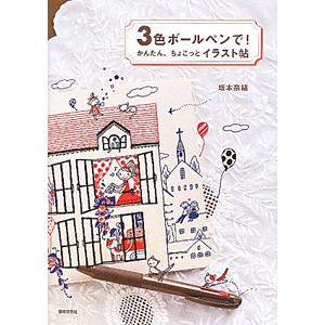 ３色ボールペンで！かんたん、ちょこっとイラスト帖／坂本奈緒