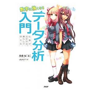 数字に強くなるデータ分析入門／高橋信（１９７２〜）
