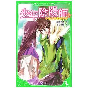 少年陰陽師 鏡の檻をつき破れ 角川つばさ文庫 電子書籍版 作 結城光流 絵 あさぎ桜 B Ebookjapan 通販 Yahoo ショッピング