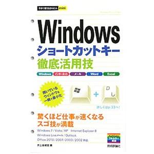 Windowsショートカットキー徹底活用技/井上香緒里の商品画像