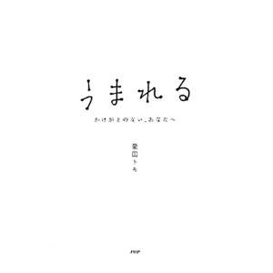 うまれる／豪田トモ