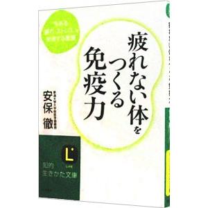 疲れない体をつくる免疫力／安保徹