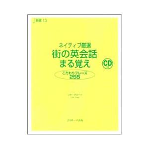 ネイティブ厳選街の英会話まる覚え／リサ・ヴォート
