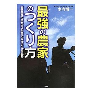 最強の農家のつくり方／木内博一