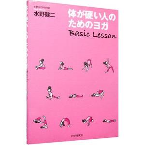体が硬い人のためのヨガＢａｓｉｃ Ｌｅｓｓｏｎ／水野健二