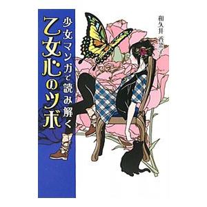 少女マンガで読み解く乙女心のツボ／和久井香菜子