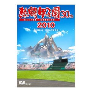 DVD／熱闘甲子園２０１０