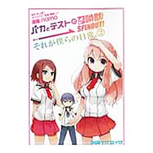 バカとテストと召喚獣 ＳＰＩＮＯＵＴ！ それが僕らの日常。 2／ｎａｍｏ
