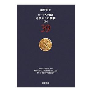 ローマ人の物語(39) キリストの勝利 中／塩野七生