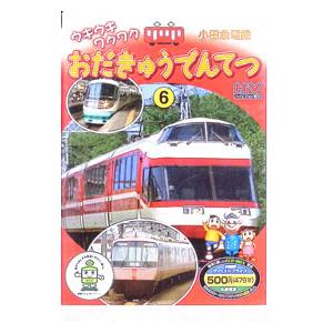 DVD／ウキウキワクワク６ おだきゅうでんてつ 小田急電鉄