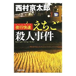 夜行快速（ムーンライト）えちご殺人事件／西村京太郎