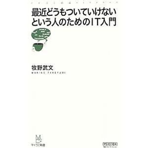 最近どうもついていけないという人のためのＩＴ入門／牧野武文