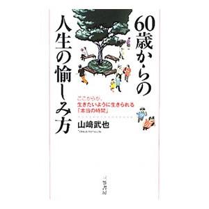 ６０歳からの人生の愉しみ方／山崎武也