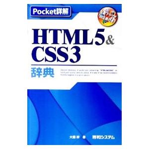 ＨＴＭＬ５＆ＣＳＳ３辞典／大藤幹