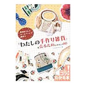 「わたしの手作り雑貨」を売るためのポイント８０／松戸明美