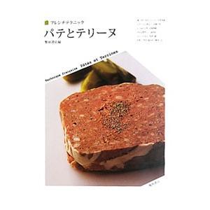 パテとテリーヌ／柴田書店